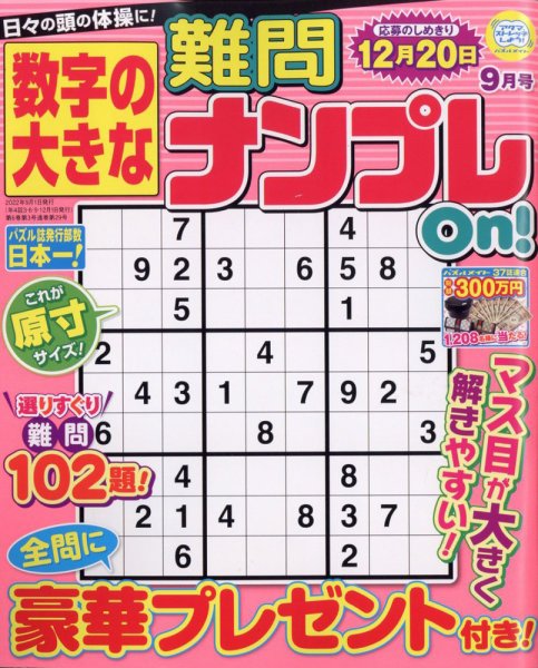 数字の大きな難問ナンプレOn！ 2022年9月号 (発売日2022年07月19日) 表紙