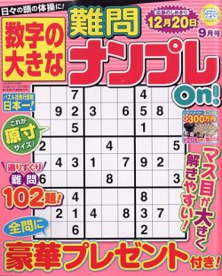 数字の大きな難問ナンプレon 定期購読 雑誌のfujisan