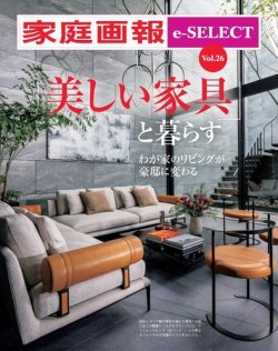 家庭画報 e-SELECT Vol.26 「美しい家具」と暮らす (発売日2022年01月28日) 表紙