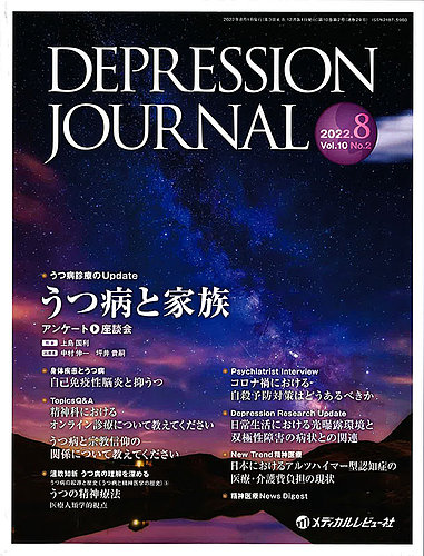 DEPRESSION JOURNAL（デプレッション　ジャーナル） Vol.10 No.2