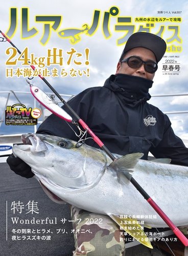 別冊つり人シリーズ ルアーパラダイスkyushu No 46 発売日22年01月15日 雑誌 電子書籍 定期購読の予約はfujisan