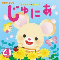 キンダーブックじゅにあ 表紙