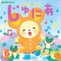 キンダーブックじゅにあ 表紙