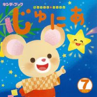 キンダーブックじゅにあ 表紙