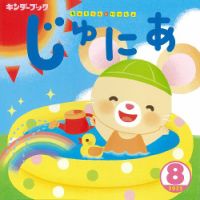 キンダーブックじゅにあ 表紙