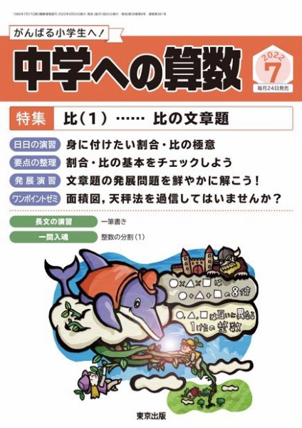中学への算数 2022年7月号 (発売日2022年05月24日) 表紙