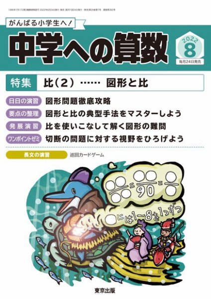中学への算数 2022年8月号 (発売日2022年06月24日) 表紙
