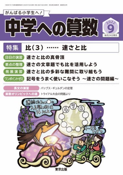 中学への算数 2022年9月号 (発売日2022年07月23日) 表紙