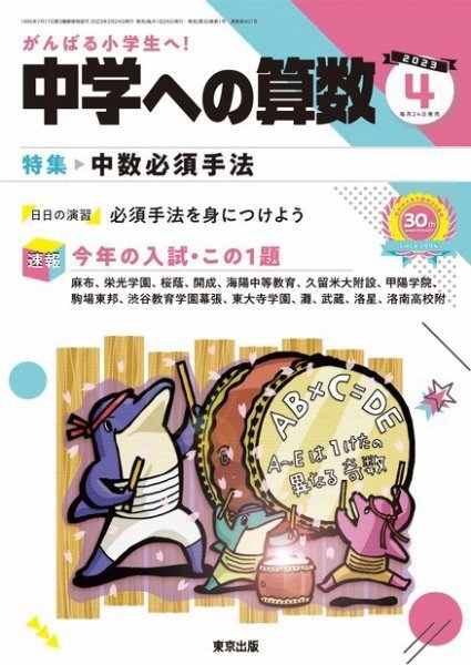 中学への算数 2023年4月号 (発売日2023年02月24日) 表紙