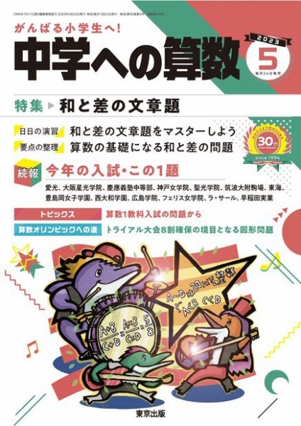 中学への算数 2023年5月号 (発売日2023年03月24日) 表紙