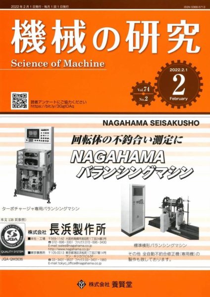 機械の研究 Vol.74 No.2 (発売日2022年01月28日) 表紙