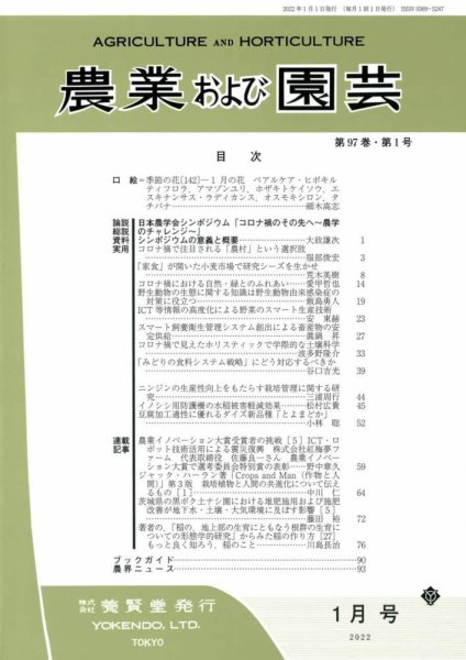 農業および園芸 Vol.97 No.1 (発売日2021年12月28日) 表紙