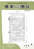 農業および園芸 Vol.97 No.2 (発売日2022年01月28日) 表紙