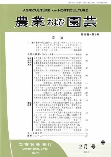 農業および園芸 Vol.97 No.2 (発売日2022年01月28日) 表紙