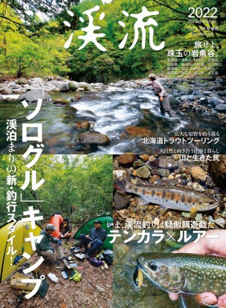 別冊つり人シリーズ 渓流2022 (発売日2022年01月18日) 表紙
