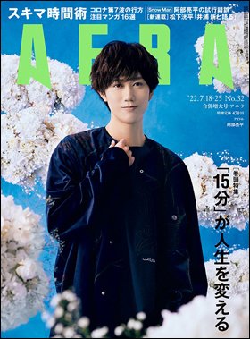 AERA（アエラ） 2022年7/25号 (発売日2022年07月11日) 表紙