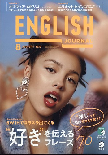 ENGLISH JOURNAL (イングリッシュジャーナル) 2022年8月号 (発売日2022年07月06日)