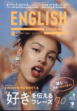 ENGLISH JOURNAL (イングリッシュジャーナル) 2022年8月号 (発売日2022 