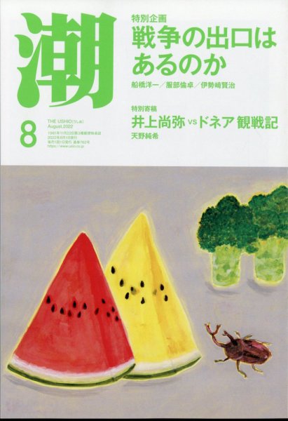 潮 2022年8月号 (発売日2022年07月05日) 表紙