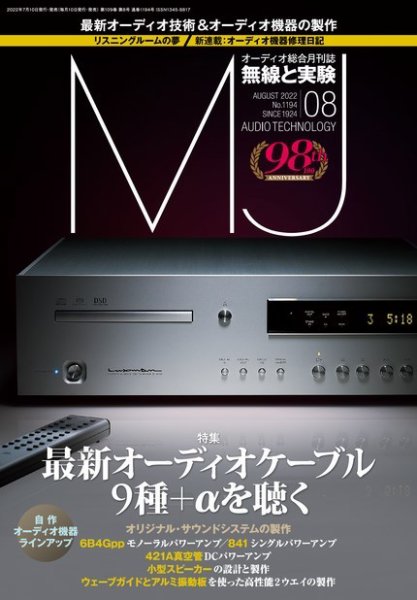 MJ無線と実験 2022年8月号 (発売日2022年07月08日) 表紙