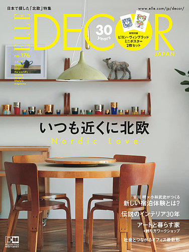 エルデコ ELLE DECO 日本版 海外版 I’m home インテリア 雑誌バラ売りは対応致しません