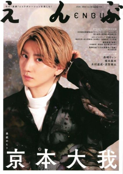 えんぶ 2022年8月号 (発売日2022年07月08日) 表紙