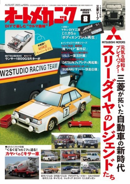80年代 1983年－1988年 オートメカニック 34冊セット 旧車 自動車 オートメカニック 2022年8月号 (発売日2022年07月08日) | 雑誌/電子