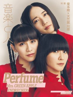音楽と人 2022年8月号 (発売日2022年07月05日) 表紙