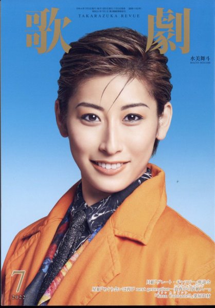 歌劇 2022年7月号 (発売日2022年07月05日) 表紙