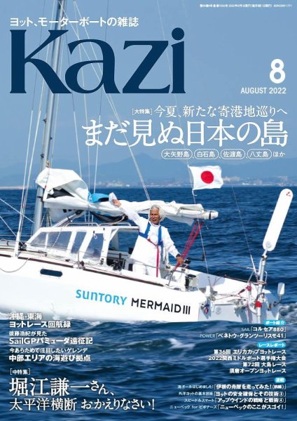 KAZI（舵） 8月号 (発売日2022年07月05日) 表紙
