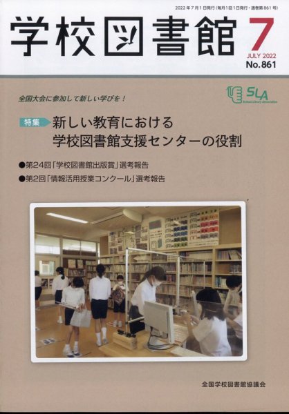 学校図書館 2022年7月号 (発売日2022年07月06日) 表紙