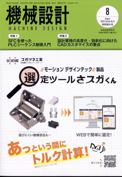 機械設計 2022年8月号 (発売日2022年07月08日) 表紙