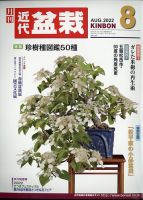 月刊 近代盆栽 2022年8月号 表紙