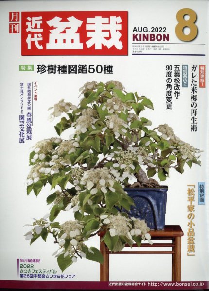 月刊 近代盆栽 2022年8月号 (発売日2022年07月04日) 表紙