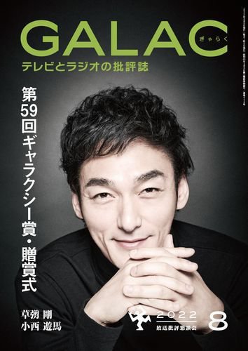 GALAC（ぎゃらく） 2022年8月号 (発売日2022年07月06日) 表紙