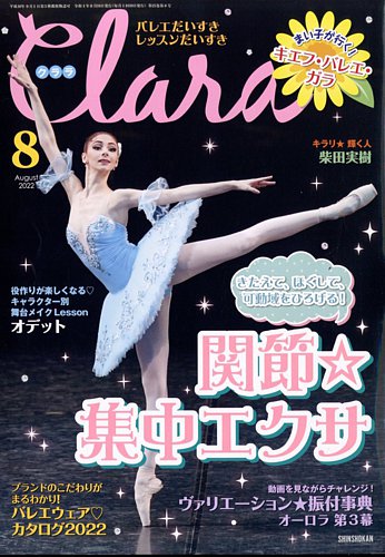 Clara（クララ） 2022年8月号 (発売日2022年07月08日) | 雑誌/定期購読