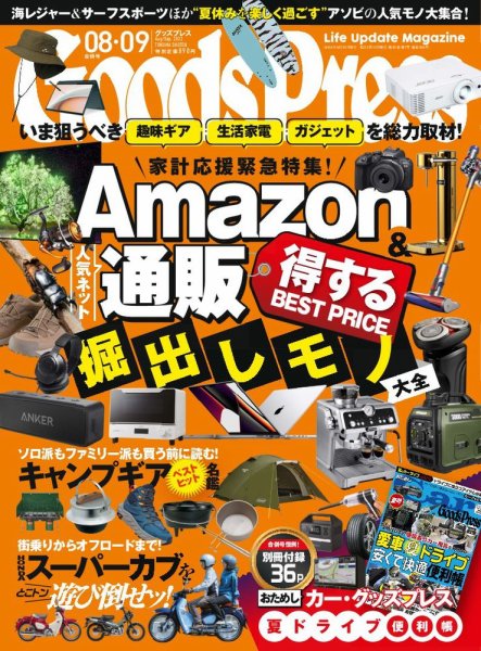 月刊GoodsPress（グッズプレス） 2022年8月・9月合併号 (発売日2022年07月06日) 表紙
