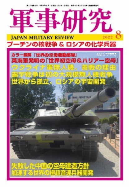 軍事研究 2022年8月号 (発売日2022年07月08日) 表紙