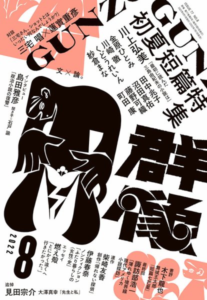 群像 2022年8月号 (発売日2022年07月07日) 表紙