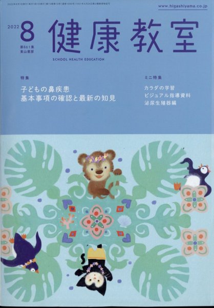 健康教室 2022年8月号 (発売日2022年07月08日) 表紙