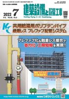 建築設備と配管工事 2022年7月号 表紙