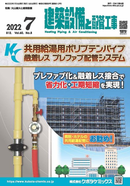 建築設備と配管工事 2022年7月号 (発売日2022年07月05日) 表紙