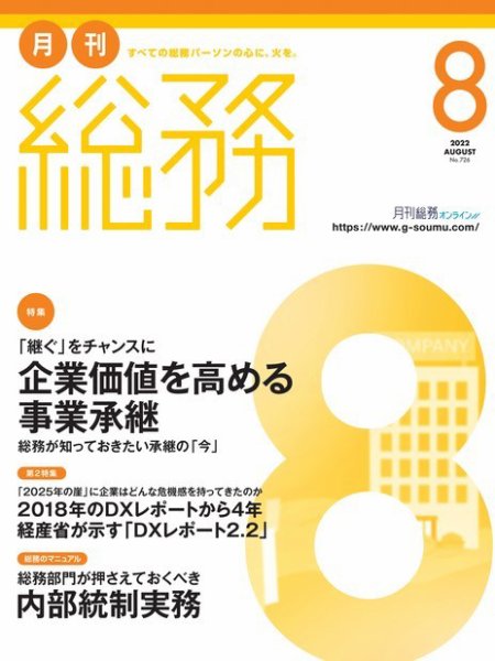 月刊総務 2022年８月号 (発売日2022年07月08日) 表紙