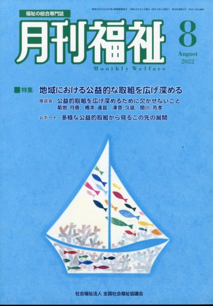 月刊福祉 2022年8月号 (発売日2022年07月11日) 表紙