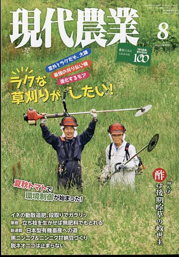 現代農業 2022年8月号 (発売日2022年07月05日) | 雑誌/定期購読の予約はFujisan