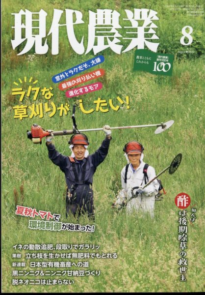 現代農業 2022年8月号 (発売日2022年07月05日) 表紙