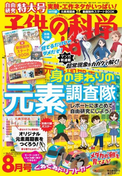子供の科学 2022年8月号 (発売日2022年07月08日) 表紙