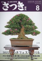 さつき研究 2022年8月号 (発売日2022年07月05日) 表紙
