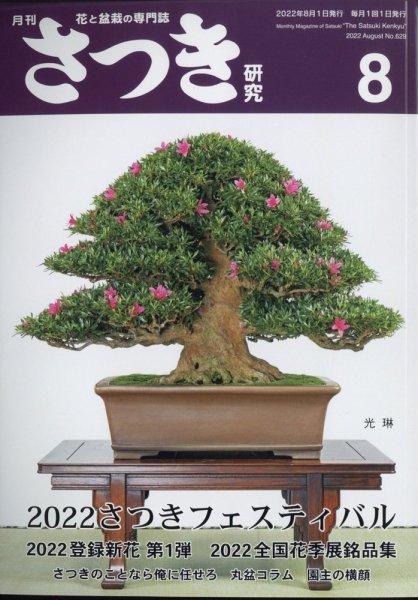 さつき研究 2022年8月号 (発売日2022年07月05日) 表紙