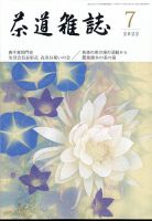 茶道雑誌 2022年7月号 (発売日2022年07月01日) 表紙